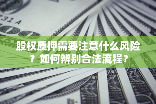武汉股权质押需要注意什么风险？如何辨别合法流程？