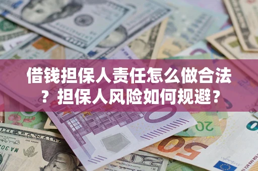 武汉借钱担保人责任怎么做合法？担保人风险如何规避？