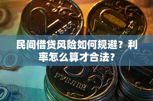 武汉民间借贷风险如何规避？利率怎么算才合法？