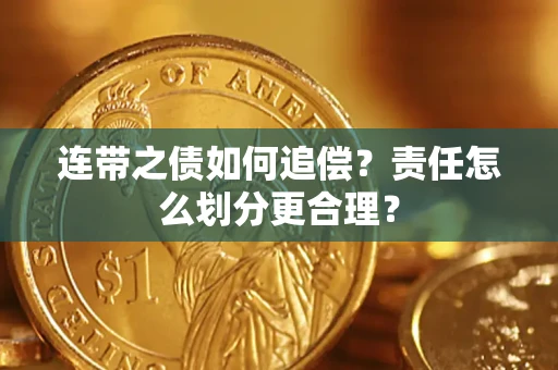 武汉连带之债如何追偿？责任怎么划分更合理？