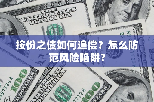 武汉按份之债如何追偿？怎么防范风险陷阱？
