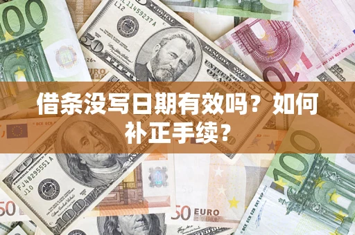 武汉借条没写日期有效吗？如何补正手续？
