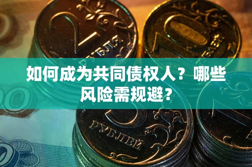 武汉如何成为共同债权人？哪些风险需规避？