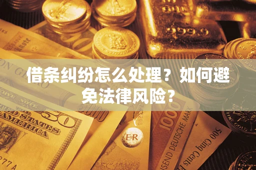 武汉借条纠纷怎么处理？如何避免法律风险？