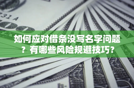 武汉如何应对借条没写名字问题？有哪些风险规避技巧？