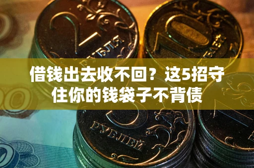 武汉借钱出去收不回？这5招守住你的钱袋子不背债