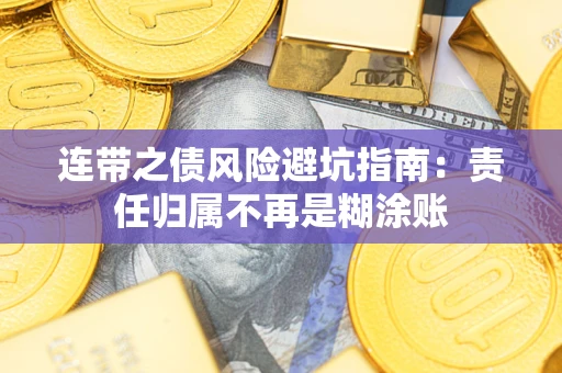 武汉连带之债风险避坑指南：责任归属不再是糊涂账