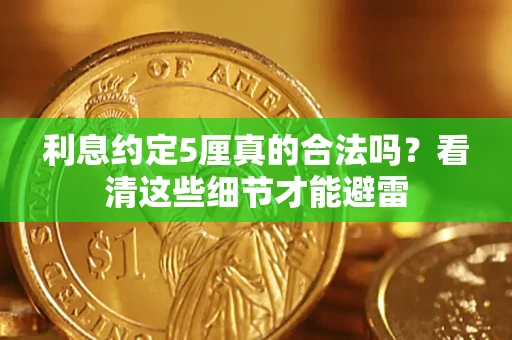 武汉利息约定5厘真的合法吗？看清这些细节才能避雷
